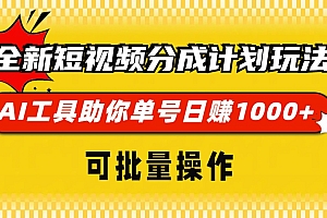 全新短视频分成计划玩法,AI工具助你单号日赚 1000+,可批量操作