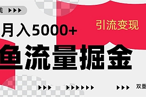 24年闲鱼流量掘金,虚拟引流变现新玩法,精准引流变现3W+