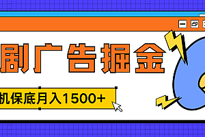 独家短剧广告掘金,单机保底月入1500+, 每天耗时2-4小时,可放大矩阵适合小白