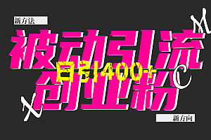 创业粉暴力引流,被动日引400+,全平台玩法,不封号,找对方法和方向,干就完了!!