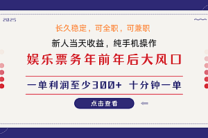 日入2000+  娱乐项目 全国市场均有很大利润  长久稳定  新手当日变现