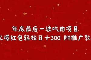 年底最后一波吃肉项目 火爆红包轻松日+300 附推广教程