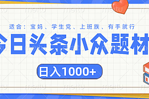 头条小众题材文章,精准人群,日入1000+