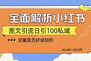 全面解析小红书图书引流日引100私域
