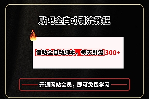 贴吧全自动引流,附全自动脚本