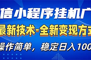微信小程序挂机广告最新技术,全新变现方式,操作简单,纯小白易上手,稳定日入1000+