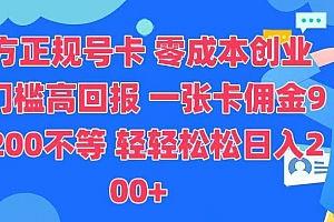 官方正规号卡 实现零成本创业 轻轻松松日入200+