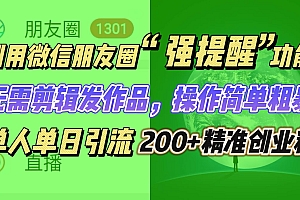 利用微信朋友圈“强提醒”功能,引流精准创业粉无需剪辑发作品,操作简单粗暴,单人单日引流200+创业粉