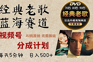 2024年视频号最新经典老歌赛道,视频号分成计划收益拿到手软,AI纯原创作品,无需搬运素材,每天5分钟,日入500+