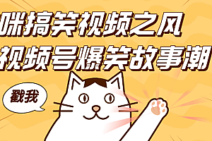 借猫咪搞笑视频之风,掀视频号爆笑故事潮,轻松日赚四位数,开启无门槛赚钱新体验!