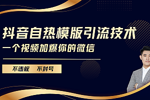 抖音最新自热模版引流技术,不违规不封号, 一个视频加爆你的微信