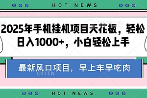 2025年手机挂机项目天花板,轻松日入1000+,副业兼职不二之选