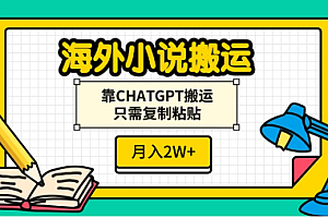 海外小说搬运,靠CHATGPT搬运,只需复制粘贴,月入2W+