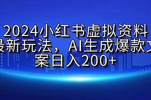 2024小红书虚拟资料最新玩法,AI生成爆款文案日入200+