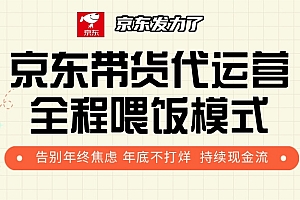 京东带货,代运营,利润55分