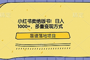 小红书卖绝版书!日入1000+,多重变现方式,靠谱落地项目