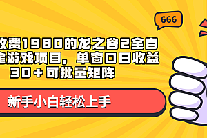 外面收费1980的龙之谷2全自动撸金游戏项目,单窗口日收益30+可批量矩阵
