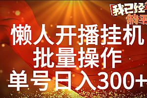 单号日入300+ 懒人开播挂机  批量操作