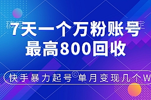 快手暴力起号,7天涨万粉,小白当天起号,多种变现方式,账号包回收,单月变现几个W