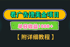海外看广告撸美金项目,一次3分钟到账2.5美元,注册拉新都有收益,多号操作,日入1000+