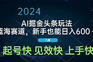 AI头条掘金玩法,蓝海赛道,两分钟一篇文章,新手也能日入600+
