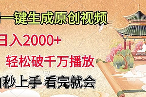 AI一键生成原创视频,轻松日入2000+,轻松破千万播放,小白秒上手,看完就会