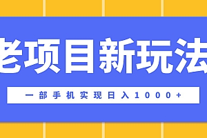 老项目新玩法,一部手机实现日入1000+,在这个平台卖天涯神贴才是最正确的选择