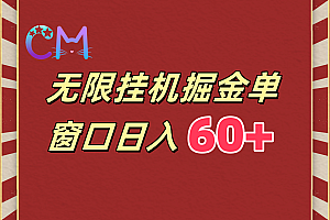 ai无限挂机单窗口日入60+