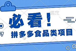 必看!拼多多食品项目,全程运营教学,日出千单