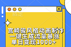 宫崎骏风格动画制作,单日变现1000+,一键生成流量暴涨
