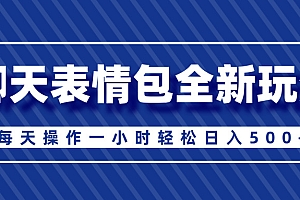 聊天表情包全新玩法,无脑搬运100%原创,每天操作一小时轻松日入500+