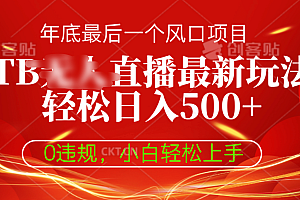 TB无人直播最新玩法轻松日入500+,0违规,小白轻松上手