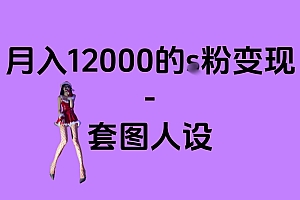 一部手机月入12000+的s粉变现,永远蓝海的项目——人性的弱点!
