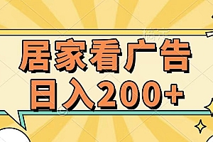 居家看广告 批量操作薅羊毛 小白也能日入200+