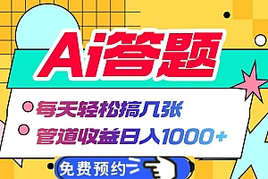 Ai答题全自动运行,每天轻松搞几张,管道收益日入1000+