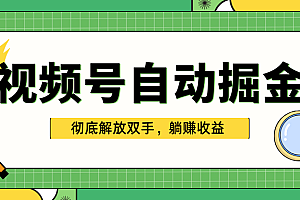 独家视频号自动掘金,单机保底月入1000+,彻底解放双手,懒人必备