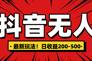 最新抖音0粉无人直播,挂机收益,日入200-500
