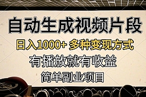自动生成视频片段,日入1000+,多种变现方式,有播放就有收益,简单副业项目