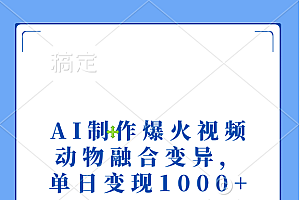 AI制作爆火视频,动物融合变异,单日变现1000+