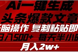 头条掘金9.0最新玩法,AI一键生成爆款文章,简单易上手,每天复制粘贴就行,日入500+