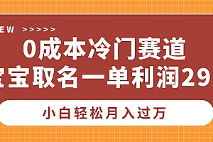 0成本冷门赛道,宝宝取名一单利润299,小白轻松月入过万