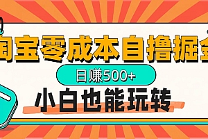 淘宝自撸掘金升级版,日赚1000+,多号多撸,小白也能玩转