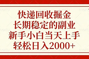 快递回收掘金,长期稳定的副业,轻松日入2000+,新手小白当天上手