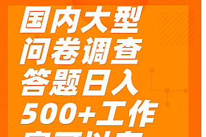 问卷调查答题日入300+