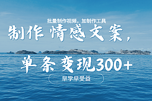 几分钟一条原创情感问按视频,单条作品变现300+,多种变现方式