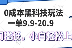 0成本黑科技玩法,一单9.9单日变现1000+,小白轻松易上手