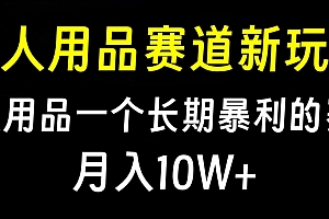 大人用品赛道新玩法,情趣用品一个长期暴利的赛道,月入10W+