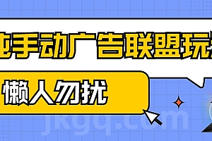 手动看广告项目,纯手动广告联盟玩法,每天300+懒人勿扰