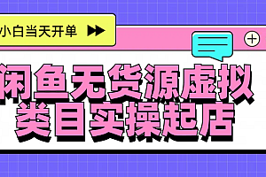 日入300+,闲鱼无货源电商起店实操,新手小白当天开单