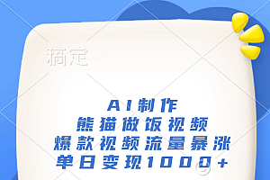 AI制作熊猫做饭视频,爆款视频流量暴涨,单日变现1000+